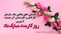 4 شهریورماه روز کارمند گرامی باد.